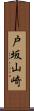 戸坂山崎 Scroll