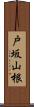 戸坂山根 Scroll