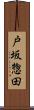 戸坂惣田 Scroll