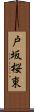 戸坂桜東 Scroll