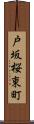 戸坂桜東町 Scroll