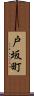 戸坂町 Scroll
