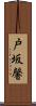 戸坂馨 Scroll