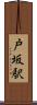 戸坂駅 Scroll
