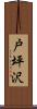 戸坪沢 Scroll