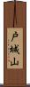 戸城山 Scroll