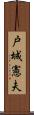 戸城憲夫 Scroll