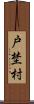 戸埜村 Scroll