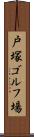 戸塚ゴルフ場 Scroll