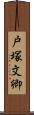 戸塚文卿 Scroll