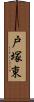 戸塚東 Scroll
