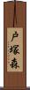 戸塚森 Scroll