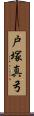 戸塚真弓 Scroll