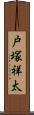 戸塚祥太 Scroll