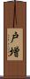 戸増 Scroll