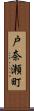 戸奈瀬町 Scroll