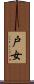 戸女 Scroll