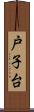 戸子台 Scroll