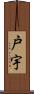 戸宇 Scroll