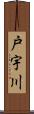 戸宇川 Scroll
