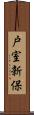 戸室新保 Scroll