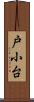 戸小台 Scroll