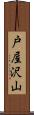 戸屋沢山 Scroll