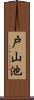 戸山池 Scroll
