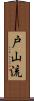 Toyama-Ryu Scroll
