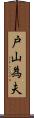 戸山為夫 Scroll