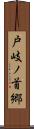 戸岐ノ首郷 Scroll