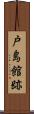 戸島館跡 Scroll