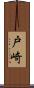 戸崎 Scroll