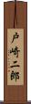 戸崎二郎 Scroll