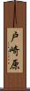 戸崎原 Scroll