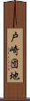 戸崎団地 Scroll