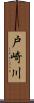戸崎川 Scroll