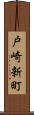 戸崎新町 Scroll
