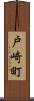 戸崎町 Scroll