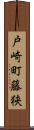 戸崎町藤狭 Scroll