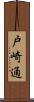 戸崎通 Scroll