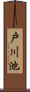 戸川池 Scroll