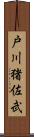 戸川猪佐武 Scroll