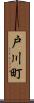 戸川町 Scroll