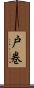 戸巻 Scroll