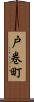 戸巻町 Scroll