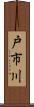 戸市川 Scroll