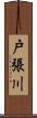 戸張川 Scroll