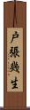 戸張幾生 Scroll