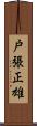 戸張正雄 Scroll
